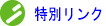 ���ʃ����N